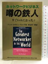 【中古】ネットワークビジネス 噂の鉄人 四海書房 ジョン・ミルトン フォッグ