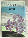 【中古】リラ冷えの街 河出書房新社 渡辺 淳一