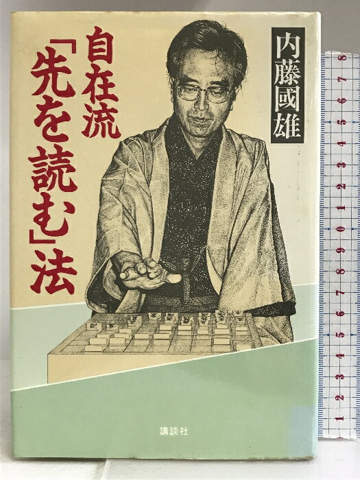 【中古】自在流「先を読む」法 講談社 内藤 国雄