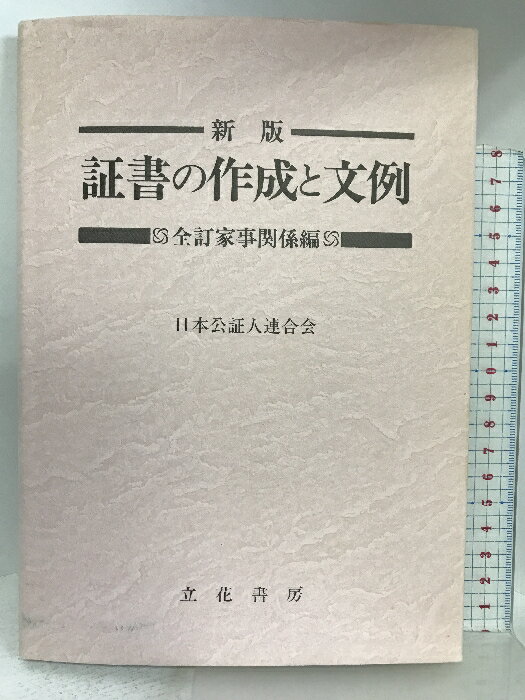 樂天商城 - 【中古】新版 証書の作成と文例 全訂家事関係編 立花書房 日本公証人連合会