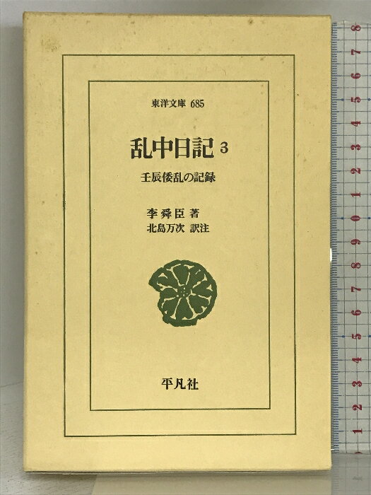 【中古】乱中日記〈3〉壬辰倭乱の記録 (東洋文庫 685)