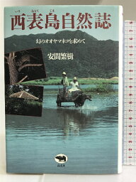 【中古】西表島自然誌―幻のオオヤマネコを求めて 晶文社 安間繁樹