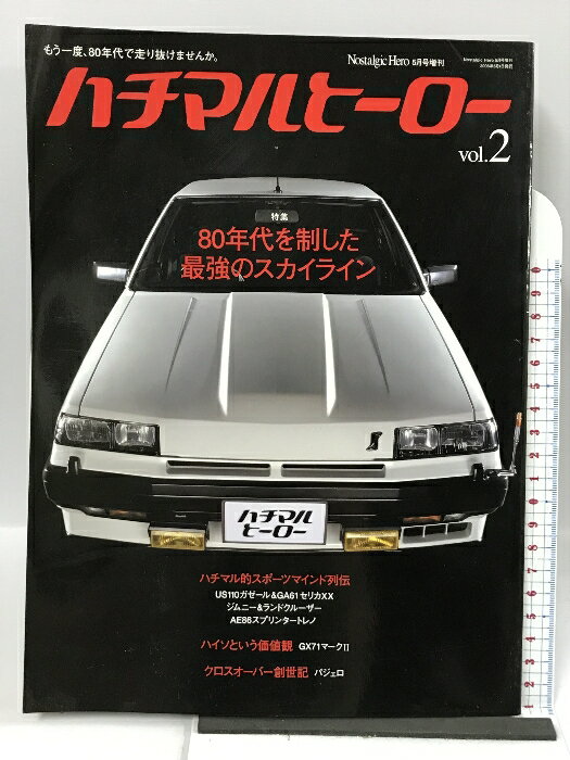 【中古】Nostalgic Hero (ノスタルジック ヒーロー) 2006年 05月号 増刊 ハチマルヒーロー vol.2 [雑誌] 芸文社 　SKU06D-230614013054001-002　jan　コンディション中古 - 可　コンディション説明スレ、ヨレ、多少のヤケ、があります。本を読むことに支障はございません。※注意事項※■商品・状態はコンディションガイドラインに基づき、判断・出品されております。■付録等の付属品がある商品の場合、記載されていない物は『付属なし』とご理解下さい。※ ポイント消化 にご利用ください。　送料ゆうメール　商品説明【当店の商品詳細・付属品や状態はコンディション説明でご確認ください。こちらに記載がある場合は書籍本体・内容の説明や元の付属品の説明であり、当店の商品とは異なる場合があります。参考としてご覧ください。】　※※※※注意事項※※※※・配送方法は当店指定のものとなります。変更希望の場合は別途追加送料を頂戴します。・送料無料の商品については、当社指定方法のみ無料となります。・商品画像へ、表紙についているステッカーや帯等が映っている場合がありますが、中古品の為付属しない場合がございます。・写真内にある本・DVD・CDなど商品以外のメジャーやライター等のサイズ比較に使用した物、カゴやブックエンド等撮影時に使用した物は付属致しません。コンディション対応表新品未開封又は未使用ほぼ新品新品だがやや汚れがある非常に良い使用されているが非常にきれい良い使用感があるが通読に問題がない可使用感や劣化がある場合がある書き込みがある場合がある付属品欠品している場合がある難あり強い使用感や劣化がある場合がある強い書き込みがある場合がある付属品欠品している場合がある