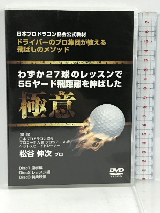 【中古】日本プロドラコン協会公式教材　ドライバーのプロ集団が教える飛ばしのメソッド わずか27球のレッスンで55ヤード飛距離を伸ばした極意 4 3枚組 DVD