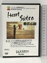 【中古】ハート・スートラ 般若心経 Mao Films　まおライフデザイン研究所 グスティ・アユ・スリ・ヴィダニ　 [DVD] 　SKU02A-230614013019001-000　jan4580381243051　コンディション中古 - 良い　コンディション説明ディスク・ケースのセット販売です。その他の付属品はないもとのご理解下さい。盤面は良好です。ケースにスレ、ジャケットに多少のスレ、ヤケ、があります。※注意事項※■付録等の付属品がある商品の場合、記載されていない物は『付属なし』とご理解下さい。 ポイント消化 にご利用ください。　送料ゆうメール　商品説明【当店の商品詳細・付属品や状態はコンディション説明でご確認ください。こちらに記載がある場合は書籍本体・内容の説明や元の付属品の説明であり、当店の商品とは異なる場合があります。参考としてご覧ください。】花も、木も、人も、ネコも……。すべてはひとつのいのち。すべての存在は、大宇宙のエネルギーでできている。人間・宇宙の本質を解き明かす新訳の映像詩。仏教の「空」の思想は、科学の進んだ現代になって、全世界から注目を集めている。なぜなら、「宇宙にあるものすべては、エネルギーでできている」ということが科学的に証明されたため、古代に説かれた「空」の思想が、実は「大宇宙の真実」を物語っていたのだと、世界中の人々が気づいたからだ。今回制作された「ハート・スートラ〜般若心経」は「大宇宙はエネルギーでできている」という「空」の真髄をベースに、これまでにない新訳詩で般若心経を捉え直し、人間や宇宙の本質を解き明かしている。出演は、世界的にも有名なバリ島随一の歌舞団、プリアタン歌舞団をフューチャー。インドネシア・バリ島、シンガポール、日本各地にてロケーションを敢行した2009年度作品。●推薦の言葉●「人々はこの映画に静謐なるものを感じた。ハート・スートラはメディテーションそのものだ」スリランカ仏教徒国際映画祭実行委員長NAVINGOONERATNE氏「西洋と東洋の文化の違いを超えて・・・　※※※※注意事項※※※※・配送方法は当店指定のものとなります。変更希望の場合は別途追加送料を頂戴します。・送料無料の商品については、当社指定方法のみ無料となります。・商品画像へ、表紙についているステッカーや帯等が映っている場合がありますが、中古品の為付属しない場合がございます。・写真内にある本・DVD・CDなど商品以外のメジャーやライター等のサイズ比較に使用した物、カゴやブックエンド等撮影時に使用した物は付属致しません。コンディション対応表新品未開封又は未使用ほぼ新品新品だがやや汚れがある非常に良い使用されているが非常にきれい良い使用感があるが通読に問題がない可使用感や劣化がある場合がある書き込みがある場合がある付属品欠品している場合がある難あり強い使用感や劣化がある場合がある強い書き込みがある場合がある付属品欠品している場合がある