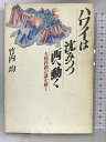 【中古】ハワイは沈みつつ西へ動く―大陸移動の謎を解く PHP研究所 竹内 均