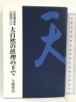 【中古】2　初版　実践倫理講座　天の巻　大自然の摂理の下で 倫友出版 上廣榮治