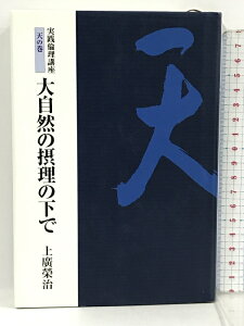 【中古】1　実践倫理講座　天の巻　大自然の摂理の下で 倫友出版 上廣榮治