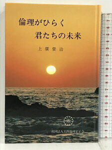 【中古】倫理がひらく 君たちの未来　社団法人実践倫理宏正会　上廣榮治