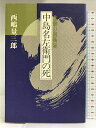 【中古】中島名左衛門の死―悲劇の砲術家 西嶋 量三郎