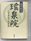 【中古】瑤泉院―三百年目の忠臣蔵 新潮社 湯川 裕光