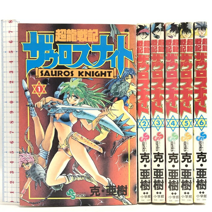 【中古】超龍戦記ザウロスナイト 全6巻揃い 全巻初版 (少年サンデーコミックス) 小学館 克 亜樹