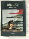 【中古】記憶の冥さ 人文書院 高橋 たか子