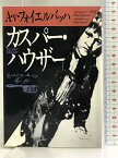 【中古】カスパー・ハウザー (福武文庫) 福武書店 A・v・フォイエルバッハ