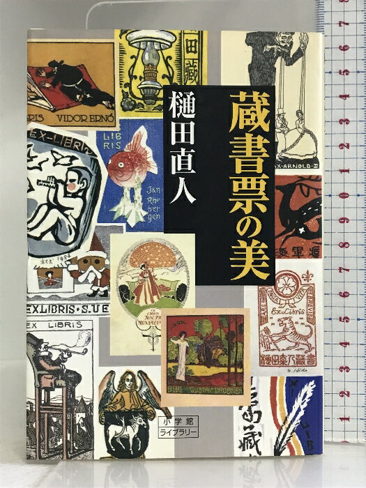 【中古】蔵書票の美 (小学館ライブラリー 116) 小学館 樋田 直人