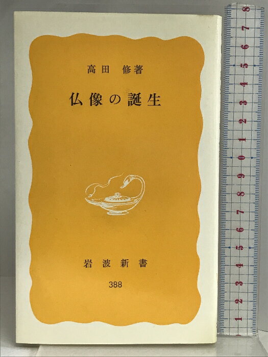 【中古】仏像の誕生 (岩波新書 黄版 388) 岩波書店 高田 修　SKU04B-230628004015001-000　jan9784004203889　コンディション中古 - 可　コンディション説明表紙に多少のスレ、多少のヨレ、多少のシミ、天地小口にシミ、スレ、多少のヤケ、本に多少のシミ、があります。本を読むことに支障はございません。※注意事項※■商品・状態はコンディションガイドラインに基づき、判断・出品されております。■付録等の付属品がある商品の場合、記載されていない物は『付属なし』とご理解下さい。※ ポイント消化 にご利用ください。　送料ゆうメール　商品説明【当店の商品詳細・付属品や状態はコンディション説明でご確認ください。こちらに記載がある場合は書籍本体・内容の説明や元の付属品の説明であり、当店の商品とは異なる場合があります。参考としてご覧ください。】1987年発行　ガンダーラとマトゥー美術の検討をとおして仏像誕生の過程をさぐり、仏像の出現が美術史上、仏教史上のもつ意味をあきらかにする　※※※※注意事項※※※※・配送方法は当店指定のものとなります。変更希望の場合は別途追加送料を頂戴します。・送料無料の商品については、当社指定方法のみ無料となります。・商品画像へ、表紙についているステッカーや帯等が映っている場合がありますが、中古品の為付属しない場合がございます。・写真内にある本・DVD・CDなど商品以外のメジャーやライター等のサイズ比較に使用した物、カゴやブックエンド等撮影時に使用した物は付属致しません。コンディション対応表新品未開封又は未使用ほぼ新品新品だがやや汚れがある非常に良い使用されているが非常にきれい良い使用感があるが通読に問題がない可使用感や劣化がある場合がある書き込みがある場合がある付属品欠品している場合がある難あり強い使用感や劣化がある場合がある強い書き込みがある場合がある付属品欠品している場合がある