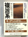 【中古】複雑系―生命現象から政治、経済までを統合する知の革命 新潮社 M.ミッチェル ワールドロップ