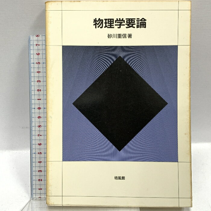 【中古】物理学要論 培風館 砂川 重信