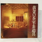 【中古】黄金の茶室・茶道具　MOA美術館　1988