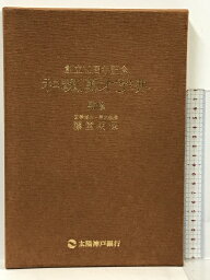 【中古】和魂漢才字典　太陽神戸銀行　創立10周年記念　藤堂明保