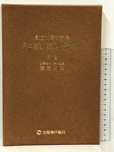 【中古】和魂漢才字典　太陽神戸銀行　創立10周年記念　藤堂明保