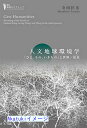【中古】人文地球環境学 (叢書 地球のナラティブ) あいり出版 寺田 匡宏