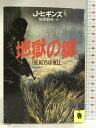 【中古】地獄の鍵 (河出文庫) 河出書房新社 ジャック ヒギンズ