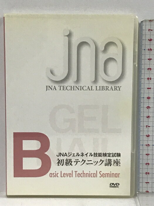 【中古】JNAジェルネイル技能検定試験 初級テクニック講座 日本ネイリスト協会 DVD