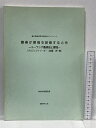 【中古】総合地球環境学研究所プロジェクト　農業が環境を破壊するときーユーラシア大陸農耕史と環境ー 2006年度報告書 佐藤洋一郎 　SKU06D-230701013025001-000　jan　コンディション中古 - 可　コンディション説明スレ、ヤケ、多少のヨレ、があります。本を読むことに支障はございません。※注意事項※■商品・状態はコンディションガイドラインに基づき、判断・出品されております。■付録等の付属品がある商品の場合、記載されていない物は『付属なし』とご理解下さい。※ ポイント消化 にご利用ください。　送料ゆうメール　商品説明【当店の商品詳細・付属品や状態はコンディション説明でご確認ください。こちらに記載がある場合は書籍本体・内容の説明や元の付属品の説明であり、当店の商品とは異なる場合があります。参考としてご覧ください。】　※※※※注意事項※※※※・配送方法は当店指定のものとなります。変更希望の場合は別途追加送料を頂戴します。・送料無料の商品については、当社指定方法のみ無料となります。・商品画像へ、表紙についているステッカーや帯等が映っている場合がありますが、中古品の為付属しない場合がございます。・写真内にある本・DVD・CDなど商品以外のメジャーやライター等のサイズ比較に使用した物、カゴやブックエンド等撮影時に使用した物は付属致しません。コンディション対応表新品未開封又は未使用ほぼ新品新品だがやや汚れがある非常に良い使用されているが非常にきれい良い使用感があるが通読に問題がない可使用感や劣化がある場合がある書き込みがある場合がある付属品欠品している場合がある難あり強い使用感や劣化がある場合がある強い書き込みがある場合がある付属品欠品している場合がある