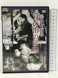 【中古】湯の町夜曲　月の出の接吻 東宝 近江俊郎　[DVD]