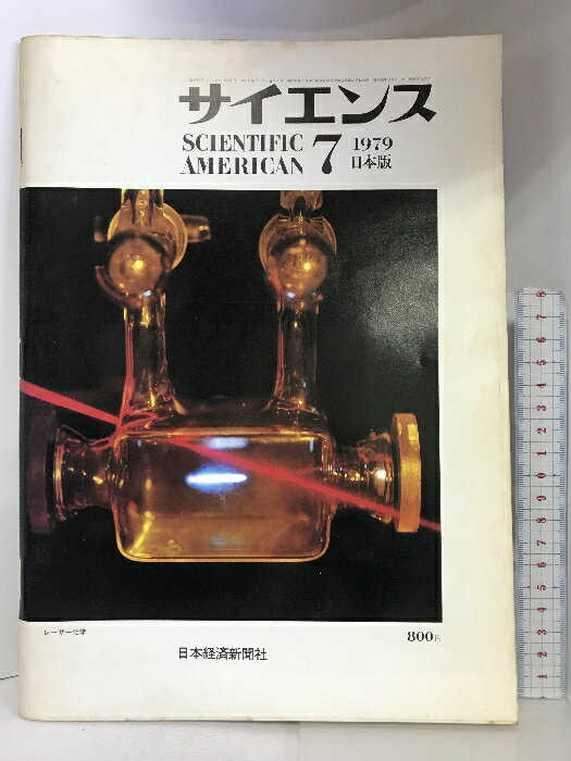 【中古】サイエンス　1979年7月　日本版　SCIENTIFIC AMERICAN　日本経済新聞社