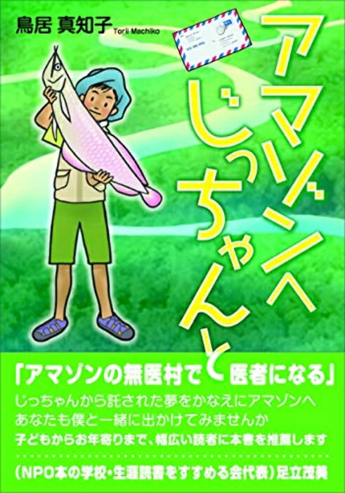 【中古】アマゾンヘ じっちゃんと [単行本（ソフトカバー）] 鳥居真知子