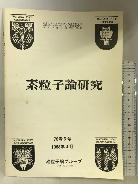 【中古】素粒子論研究 76巻6号 1988年3月 素粒子論グループ 理論物理学刊行会 1