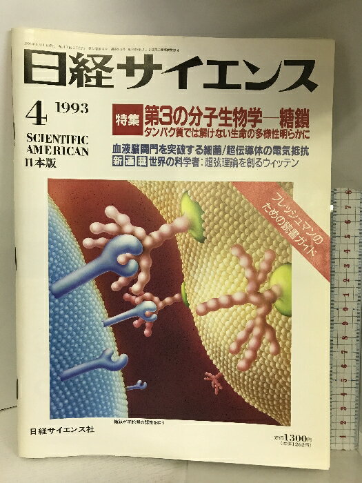 【中古】日経サイエンス　1993年4月　日本版　SCIENTIFIC AMERICAN　特集：第三の分子生物学　日経サイエンス社 1