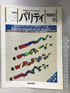 【中古】パリティ　1993年11月　地球磁気圏の物理　Vol.08 No.11 　丸善MARUZEN