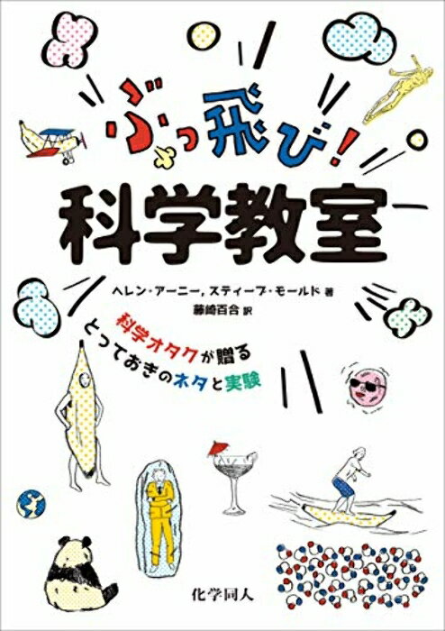 【中古】ぶっ飛び! 科学教室: 科学オタクが贈る とっておきのネタと実験 [単行本] ヘレン・アーニー、 スティーブ・モールド; 藤崎 百合