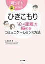 ひきこもり “心の距離”を縮めるコミュニケーションの方法: 親も子も楽になる 山根 俊恵 　SKU 05T-230705003024001-000 　jan 　コンディション 中古 - 非常に良い 　コンディション説明 使用感少なく良好です。※注意事項※■商品・状態はコンディションガイドラインに基づき、判断・出品されております。■付録等の付属品がある商品の場合、記載されていない物は『付属なし』とご理解下さい。 　送料 ゆうメール 　商品説明 【当店の商品詳細・付属品や状態はコンディション説明でご確認ください。こちらに記載がある場合は書籍本体・内容の説明や元の付属品の説明であり、当店の商品とは異なる場合があります。参考としてご覧ください。】 &lt;家族関係を変えるための“基本姿勢”がわかる&gt; ひきこもりの子どもとの関係を変えるためにどうすればよいのか? その具体的な方法がわかる、これまでになかったガイドブックです。 さまざまな発達特性などによる本人の生きづらさを理解すること、一方通行のコミュニケーションを改め子どもと「対話」すること、さらには、問題行動を分析し、好ましい行動を増やすこと…など、これまで300人以上のひきこもり家族を支援してきた著者が、当事者・家族の具体例を挙げながら、わかりやすく解説します。 子どもと接する際の基本姿勢がこの一冊に詰まっています。 &lt;全国的に成果が注目される著者のひきこもり支援&gt; 著者は従来のひきこもり支援に疑問を感じて、2015年に自身のNPOにて支援を開始。多くの家庭でひきこもりの本人が居場所に通所したり、就労につながるという成果が上がり、注目されています。 本書は、そこで家族がまず学ぶ「家族心理教育」の内容をベースにうまれたものです。ご両親・ご家族はもちろん、ひきこもり支援に関わる専門職にも参考になる一冊です。 &lt;&lt;&lt;池上正樹氏(ジャーナリスト・KHJ全国ひきこもり家族会連合会理事)推薦&gt;&gt;&gt; 家族はもう苦しまなくていい。ひきこもり家族支援の第1人者が実践してきた「誰もが笑顔になれる、わが子への関わり方」が分かる一冊 【目次】 序章 ふらっとコミュニティを訪れた4人のこれまで 第1章 ひきこもりのメカニズムや生きづらさを理解しよう 第2章「対話」のあり方について理解しよう 第3章 問題と感じる行動(暴力など)を振り返り、その対応法を理解しよう 第4章 ポジティブコミュニケーション・好ましい行動を増やす方法を理解しよう 第5章 先回りをやめて、子どもとしっかり向き合う方法を理解しよう 第6章 これからの対応法を一緒に考えよう 第7章 ここまで学んだことを家庭で実践するためのポイント 終章 ふらっとコミュニティで変わった4人のそれから 【著者情報】 山根俊恵 (やまね としえ) 山口大学大学院 医学系研究科保健学専攻教授。NPO法人ふらっとコミュニティ代表。看護師、介護支援専門員(ケアマネジャー)、精神科認定看護師、認知症ケア専門士の資格を持つ。「心のケア」を専門としており、2005年にNPO法人ふらっとコミュニティを立ち上げ、地域において民家を借り、精神障がい者やひきこもり者の支援を行っている。2018年に「保健文化賞」を受賞。著書に『ケアマネ・福祉職のための精神疾患ガイド 疾患・症状の理解と支援のポイント』『チームで取り組む ケアマネ・医療・福祉職のための精神疾患ガイド』(ともに中央法規)。 　※※※※注意事項※※※※ ・配送方法は当店指定のものとなります。変更希望の場合は別途追加送料を頂戴します。 ・送料無料の商品については、当社指定方法のみ無料となります。 ・商品画像へ、表紙についているステッカーや帯等が映っている場合がありますが、中古品の為付属しない場合がございます。 ・写真内にある本・DVD・CDなど商品以外のメジャーやライター等のサイズ比較に使用した物、カゴやブックエンド等撮影時に使用した物は付属致しません。 コンディション対応表 新品 未開封又は未使用 ほぼ新品 新品だがやや汚れがある 非常に良い 使用されているが非常にきれい 良い 使用感があるが通読に問題がない 可 使用感や劣化がある場合がある書き込みがある場合がある付属品欠品している場合がある 難あり 強い使用感や劣化がある場合がある強い書き込みがある場合がある付属品欠品している場合がある