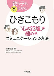 【中古】ひきこもり “心の距離”を縮めるコミュニケーションの方法: 親も子も楽になる 山根 俊恵