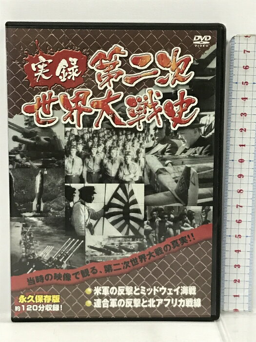 【中古】米軍の反撃とミッドウェイ海戦 連合軍の反撃と北アフリカ戦線　 Arc 　 [DVD] 実録第二次世界大戦史