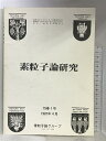 【中古】素粒子論研究 75巻1号 1987年4月 素粒子論グループ 理論物理学刊行会