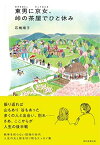 【中古】東男に京女、峠の茶屋でひと休み [単行本] 石橋順子