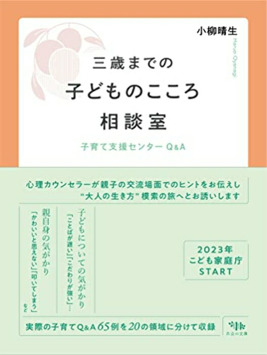 【中古】三歳までの子どものこころ相談室: 子育て支援センターQ&A [単行本] 小柳 晴生