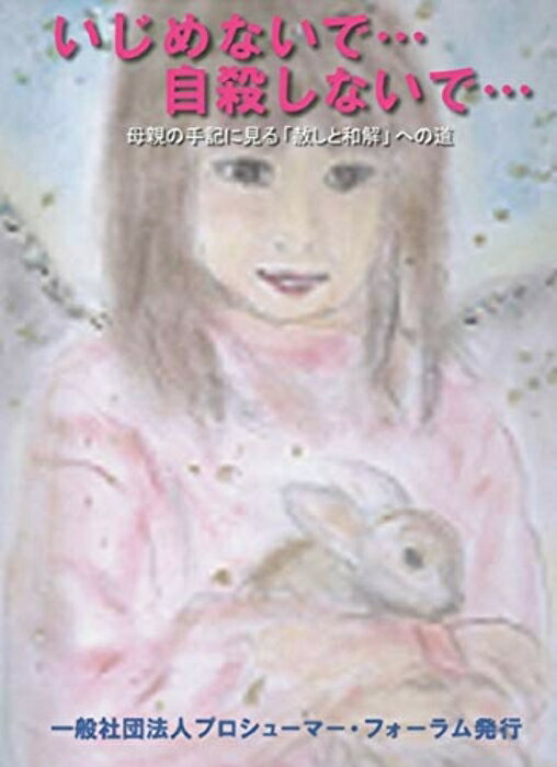 【中古】いじめないで…自殺しないで… 陽子, 佐藤、 真由子, 渡辺、 ホルン, 悠々; 朱雀子