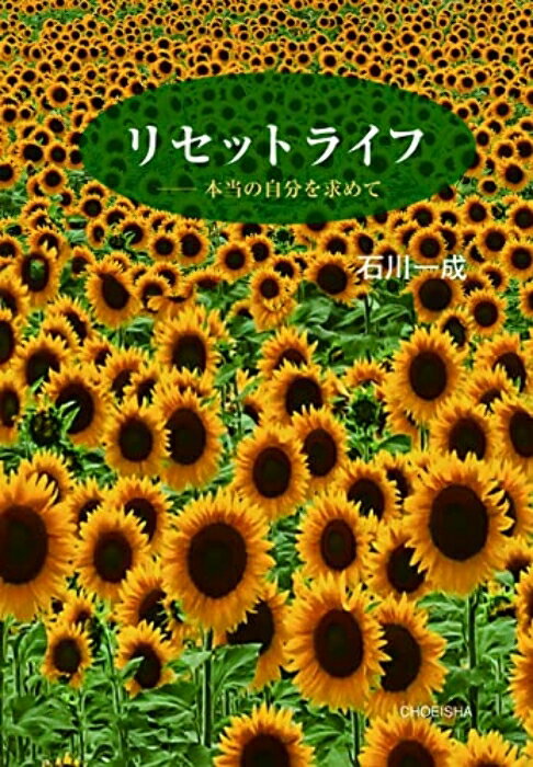 乐天商城 - 【中古】リセットライフ ?本当の自分を求めて [単行本] 石川 一成