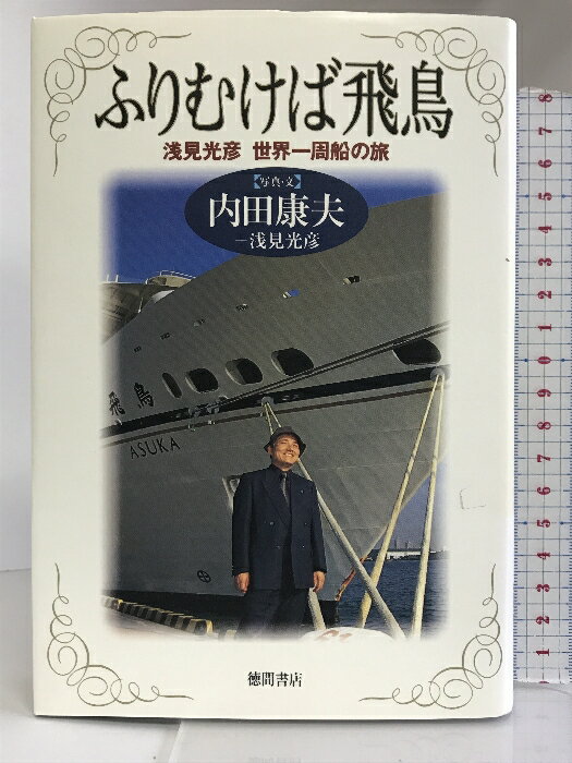 【中古】ふりむけば飛鳥―浅見光彦・世界一周船の旅 徳間書店 内田康夫　SKU03A-230707004041001-003　jan9784198609627　コンディション中古 - 可　コンディション説明表紙にスレ、ヨレ、ヤケ、があります。本は良好です。※注意事項※■商品・状態はコンディションガイドラインに基づき、判断・出品されております。■付録等の付属品がある商品の場合、記載されていない物は『付属なし』とご理解下さい。※ ポイント消化 にご利用ください。　送料ゆうメール　商品説明【当店の商品詳細・付属品や状態はコンディション説明でご確認ください。こちらに記載がある場合は書籍本体・内容の説明や元の付属品の説明であり、当店の商品とは異なる場合があります。参考としてご覧ください。】内容（「BOOK」データベースより）内田流、船旅の楽しみ方教えます。軽井沢のセンセ夫妻と浅見光彦の豪華絢爛・抱腹絶倒、世界見て歩き。内容（「MARC」データベースより）「飛行機による海外旅行には限度があるけれど、船には未知の可能性が満載されているはずだ」 豪華客船「飛鳥」で世界一周の旅に出た、内田夫妻と浅見光彦による、豪華絢爛・抱腹絶倒、オールカラーの世界見て歩き。　※※※※注意事項※※※※・配送方法は当店指定のものとなります。変更希望の場合は別途追加送料を頂戴します。・送料無料の商品については、当社指定方法のみ無料となります。・商品画像へ、表紙についているステッカーや帯等が映っている場合がありますが、中古品の為付属しない場合がございます。・写真内にある本・DVD・CDなど商品以外のメジャーやライター等のサイズ比較に使用した物、カゴやブックエンド等撮影時に使用した物は付属致しません。コンディション対応表新品未開封又は未使用ほぼ新品新品だがやや汚れがある非常に良い使用されているが非常にきれい良い使用感があるが通読に問題がない可使用感や劣化がある場合がある書き込みがある場合がある付属品欠品している場合がある難あり強い使用感や劣化がある場合がある強い書き込みがある場合がある付属品欠品している場合がある