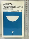 【中古】人は誰でも「元気な100歳」になれる―長寿遺伝子活性化の秘訣 (小学館101新書) 小学館 坪田 一男　SKU04D-230708004041001-002　jan9784098251056　コンディション中古 - 良い　コンディション説明表紙に多少のスレ、ヨレ、天地小口に多少のスレ、があります。本は良好です。※注意事項※■商品・状態はコンディションガイドラインに基づき、判断・出品されております。■付録等の付属品がある商品の場合、記載されていない物は『付属なし』とご理解下さい。※ ポイント消化 にご利用ください。　送料ゆうメール　商品説明【当店の商品詳細・付属品や状態はコンディション説明でご確認ください。こちらに記載がある場合は書籍本体・内容の説明や元の付属品の説明であり、当店の商品とは異なる場合があります。参考としてご覧ください。】内容紹介 「あなたはどんな100歳になりますか?2011年現在、日本では100歳以上が4万4千人を超えた。50年前に比べて何と300倍!そして2020年代、日本人の平均寿命は90歳になる!日本におけるアンチエイジング医学の草分けである慶應義塾大学医学部教授の坪田一男氏は、生活習慣を変え、最近発見された「長寿遺伝子」を鍛えればさらに寿命は伸びるという。そして誰もが100歳まで元気で生きれる可能性をもっていると説く。坪田教授は元気な100歳以上の人への対面調査を続け、健康な百寿者の秘訣を探った。さらに最新の長寿医学の研究成果も交えてわかったことはーー「長寿遺伝子をオンにするカロリス」「長寿予測ができる4つのテスト」「メタボな100歳は少ない」「世話好きは死亡率は減少する」「見た目が若い人は長生き」「不機嫌な百寿者はいない」「きげんの良い人は心血管病を起こす確率が低い」等々。人生の勝者である百寿者から導き出された食・生活習慣からストレス、経済対策まで、元気で幸せな老後を送るための法則がこの本でわかる。また、「元気な100歳」の代表である日野原重明先生との対談も収録。本書を読めば、1・・・　※※※※注意事項※※※※・配送方法は当店指定のものとなります。変更希望の場合は別途追加送料を頂戴します。・送料無料の商品については、当社指定方法のみ無料となります。・商品画像へ、表紙についているステッカーや帯等が映っている場合がありますが、中古品の為付属しない場合がございます。・写真内にある本・DVD・CDなど商品以外のメジャーやライター等のサイズ比較に使用した物、カゴやブックエンド等撮影時に使用した物は付属致しません。コンディション対応表新品未開封又は未使用ほぼ新品新品だがやや汚れがある非常に良い使用されているが非常にきれい良い使用感があるが通読に問題がない可使用感や劣化がある場合がある書き込みがある場合がある付属品欠品している場合がある難あり強い使用感や劣化がある場合がある強い書き込みがある場合がある付属品欠品している場合がある