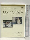 【中古】永久保存版DVD 天皇家三代のご結婚 上下巻 各45分 毎日新聞社 2枚組 DVD
