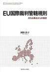 【中古】EU国際裁判管轄規則 (関西学院大学研究叢書 第 231編) [単行本] 岡野 祐子