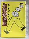 【中古】心配御無用 実業之日本社 えのきど いちろう　SKU05W-230708004073001-000　jan9784408532882　コンディション中古 - 可　コンディション説明表紙にスレ、ヨレ、多少のヤケ、天地小口にスレ、多少のシミ、多少のヤケ、本に多少のヨレ、があります。本を読むことに支障はございません。※注意事項※■商品・状態はコンディションガイドラインに基づき、判断・出品されております。■付録等の付属品がある商品の場合、記載されていない物は『付属なし』とご理解下さい。※ ポイント消化 にご利用ください。　送料ゆうメール　商品説明【当店の商品詳細・付属品や状態はコンディション説明でご確認ください。こちらに記載がある場合は書籍本体・内容の説明や元の付属品の説明であり、当店の商品とは異なる場合があります。参考としてご覧ください。】内容（「BOOK」データベースより）ソフトボールチームの4番打者にして“いも煮”のエキスパート、こよなく愛すは日本ハム―。そんな変幻自在な男の、真の生きざまが明らかに…(!?)。意気揚々の毎日をつづった、人気コラムニスト会心のエッセイ集。内容（「MARC」データベースより）ソフトボールチームの4番打者にして、いも煮のエキスパート、こよなく愛すは日本ハム。そんな変幻自在な男の真の生きざまが明らかに。意気揚々の毎日を綴った、会心のエッセイ集。　※※※※注意事項※※※※・配送方法は当店指定のものとなります。変更希望の場合は別途追加送料を頂戴します。・送料無料の商品については、当社指定方法のみ無料となります。・商品画像へ、表紙についているステッカーや帯等が映っている場合がありますが、中古品の為付属しない場合がございます。・写真内にある本・DVD・CDなど商品以外のメジャーやライター等のサイズ比較に使用した物、カゴやブックエンド等撮影時に使用した物は付属致しません。コンディション対応表新品未開封又は未使用ほぼ新品新品だがやや汚れがある非常に良い使用されているが非常にきれい良い使用感があるが通読に問題がない可使用感や劣化がある場合がある書き込みがある場合がある付属品欠品している場合がある難あり強い使用感や劣化がある場合がある強い書き込みがある場合がある付属品欠品している場合がある