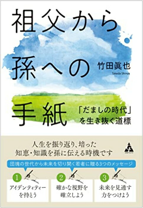 樂天商城 - 【中古】祖父から孫への手紙: 「だましの時代」を生き抜く道標 竹田眞也